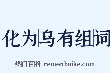 化为乌有组词是什么意思的图片